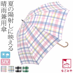 晴雨兼用 日傘 雨傘 通年用 because 長傘 チェック 47cm 全4色 暑さ 熱中症 日焼け 紫外線 UV 対策 撥水 防水 おしゃれ 大人 レディース 