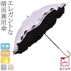 晴雨兼用 日傘 雨傘 通年用 because 長傘 PUダブルフリル 50cm 全2色 遮光 暑さ 熱中症 日焼け 紫外線 UV 対策 おしゃれ 大人 レディース