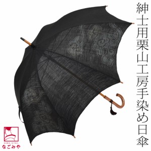 着物 日傘 専用 夏用 日本製 栗山工房 和染紅型 麻 長傘 男物 瑞雲 60cm 黒 暑さ 熱中症 日焼け 紫外線 対策 遮光 UVカット 洋装 和装 お