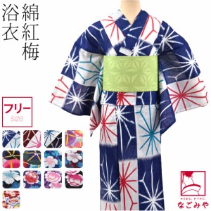 浴衣 レディース 単品 夏用 女物 浴衣 綿紅梅 F 全13種 レトロ 古典柄 かわいい 高見え 夏祭り 夕涼み 花火 おしゃれ 大人 レディース 女