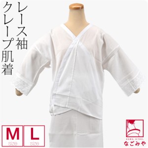 肌襦袢 夏用 日本製 クレープ 肌着 レース 筒袖 M-L 白 和装 下着 肌着 夏着物 浴衣 インナー 礼装 おしゃれ 大人 レディース 女性 10023