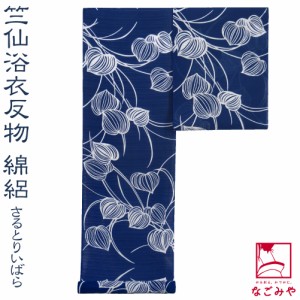 反物 浴衣地 夏用 日本製 竺仙 綿絽地染 1110さるとりいばら 12m 紺 江戸注染染めブランド 美しいキモノ掲載常連 おしゃれ 大人 レディー