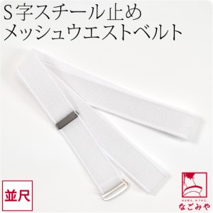 腰紐 メッシュ 夏用 日本製 Ｓ字スチール止め メッシュ ウエストベルト 並尺 M 白 着付け小物 夏着物 浴衣 腰ひも こしひも 礼装 おしゃ