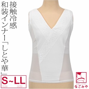 和装ブラタンクトップ 夏用 しとや華 COOL 接触冷感 和装ブラジャー S-LL 白 和装 補正 下着 肌着 肌襦袢 着物 インナー 礼装 おしゃれ 