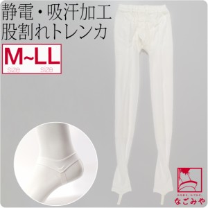 和装タイツ 股割れ 防寒 冬用 日本製 足袋用 トレンカ シルマック加工 M-LL 白 和装 下着 下ばき 冷え 対策 着物 インナー 礼装 おしゃれ