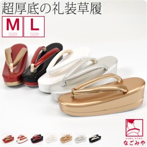 フォーマル 草履 通年用 日本製 夢衣 超厚底草履 M-L 全7色 結婚式 留袖 訪問着 色無地 成人式 振袖 入学式 卒業式 袴 礼装 大人 レディ