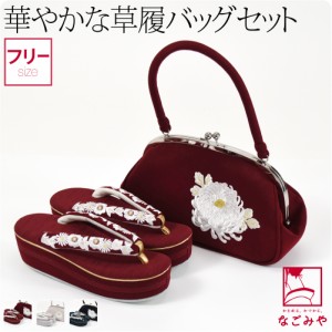 振袖 草履 バッグ セット 成人式 通年用 橘菊 刺繍 草履 バッグ セット F 全3色 訪問着 色無地 卒業式 袴 十三参り おしゃれ 大人 レディ