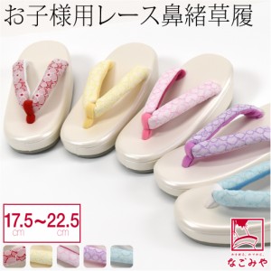 七五三 草履 通年用 子供用 草履 レース 鼻緒 白台 17.5cm-22.5cm 全5色 753 草履 3歳 5歳 7歳 1/2成人式 礼装 子供 女の子 女児 1002379