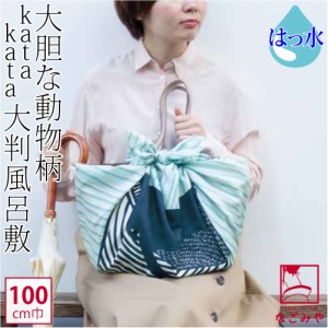 風呂敷 大判 通年用 日本製 むす美 100katakataアクアドロップ 撥水 リサイクル 100cm 全4種 お稽古バッグ エコバッグ 瓶包み おしゃれ 