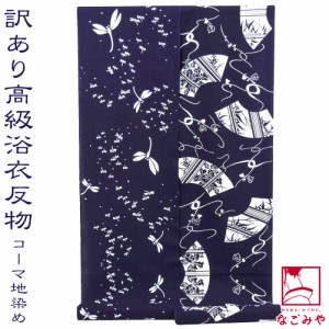 反物 浴衣地 夏用 日本製 訳あり 高級 ゆかた コーマ地染め 12m 全2種 江戸注染染めブランド 美しいキモノ掲載常連 おしゃれ 大人 レディ