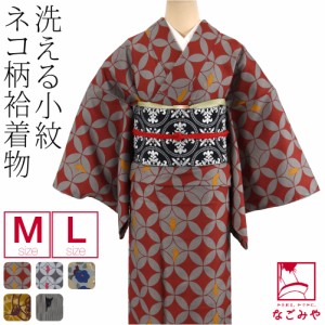 洗える着物 単品 袷用 小紋プレタ 袷せ M-L 全5種 仕立て上がり おしゃれ 大人 レディース 女性 10023959