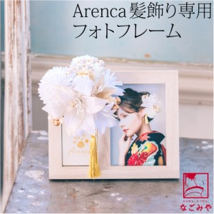 写真立て 通年用 Arenca 髪飾り 専用 木製 フォトフレーム ホワイト アレンカ 専用 結婚式 成人式 卒業式 七五三 十三参り おしゃれ 大人