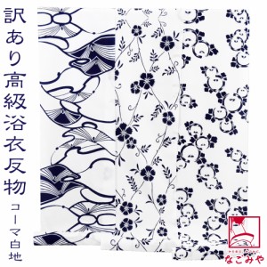 反物 浴衣地 夏用 日本製 訳あり 高級 ゆかた コーマ白地 12m 全3種 江戸注染染めブランド 美しいキモノ掲載常連 おしゃれ 大人 レディー