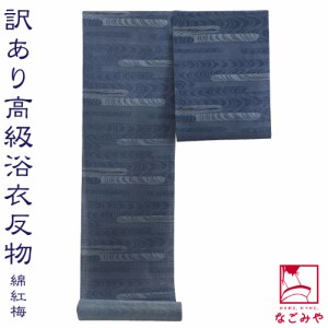 反物 浴衣地 夏用 日本製 訳あり 高級 ゆかた 紅梅小紋 流水 12m 青 江戸注染染めブランド 美しいキモノ掲載常連 おしゃれ 大人 レディー