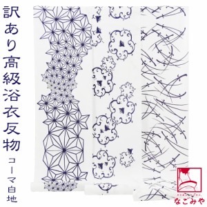 反物 浴衣地 夏用 日本製 訳あり 高級 ゆかた コーマ白地 12m 全3種 江戸注染染めブランド 美しいキモノ掲載常連 おしゃれ 大人 レディー