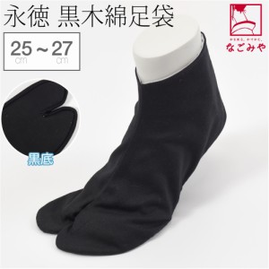 足袋 こはぜ付 通年用 日本製 永徳 黒木綿足袋 黒甲黒底 25.0cm-27.0cm 黒 綿綾織 雪駄用 黒足袋 4枚コハゼ 礼装 おしゃれ 大人 メンズ 