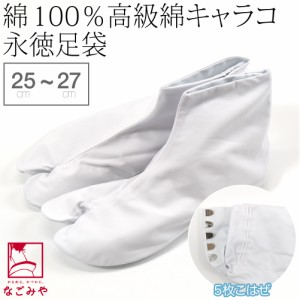 足袋 こはぜ付 通年用 日本製 永徳 足袋 白キャラコ 5枚こはぜ 25.0cm-27.0cm 白 綿キャラコ 正装用 白足袋 5枚コハゼ 礼装 大人 メンズ 