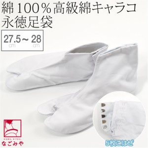 足袋 こはぜ付 通年用 日本製 永徳 足袋 白キャラコ 5枚こはぜ 27.5cm-28.0cm 白 綿キャラコ 正装用 白足袋 5枚コハゼ 礼装 大人 メンズ 