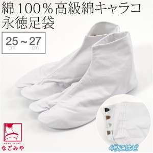 足袋 こはぜ付 通年用 日本製 永徳 足袋 白キャラコ 4枚こはぜ 25.0cm-27.0cm 白 綿キャラコ 正装用 白足袋 4枚コハゼ 礼装 大人 メンズ 
