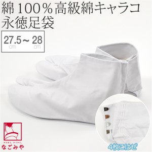 足袋 こはぜ付 通年用 日本製 永徳 足袋 白キャラコ 4枚こはぜ 27.5cm-28.0cm 白 綿キャラコ 正装用 白足袋 4枚コハゼ 礼装 大人 メンズ 