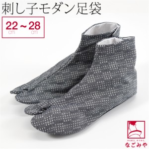 足袋 こはぜ付 通年用 日本製 刺し子 モダン 足袋 綿100% 25cm-28cm 全3色 ドビー織 柄足袋 4枚コハゼ おしゃれ 大人 女性 男性 10023737