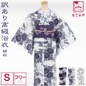 浴衣 レディース 単品 夏用 日本製 訳あり 高級 プレタ ゆかた 綿絽 S-F 全3種 レトロ 古典柄 江戸注染染めブランド 美しいキモノ掲載常