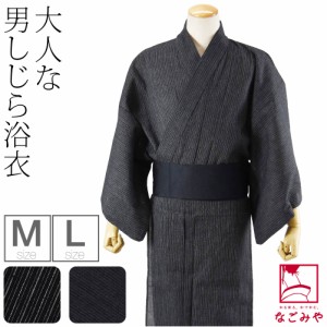 浴衣 メンズ 単品 夏用 男物 綿麻 しじら織り 浴衣 M-L 全2種 レトロ モダン シック かっこいい 高見え 夏祭り 夕涼み 花火 おしゃれ 大