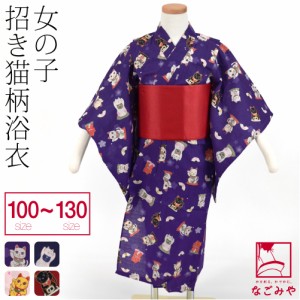 浴衣 子供 女の子 単品 夏用 まねき猫柄 女の子 浴衣 100cm 110cm 120cm 130cm 全4色 レトロ 古典柄 かわいい 夏祭り 夕涼み 花火 おしゃ