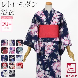 浴衣 レディース 単品 夏用 訳あり 女物 浴衣 紺黒系 F 全14種 レトロ モダン かわいい 高見え 夏祭り 夕涼み 花火 おしゃれ 大人 レディ