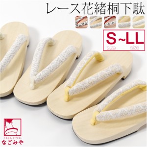 浴衣 下駄 レディース 通年用 なごみや 女物 桐下駄 レース 鼻緒 S-LL 全3種 白木 右近 夏着物 浴衣 小紋紬用 おしゃれ 大人 レディース 