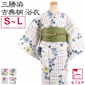 浴衣 レディース 単品 夏用 日本製 三勝染 高級 プレタ  ゆかた 白地 S-L 全4種 レトロ 古典柄 シック かっこいい 高見え 夏祭り 夕涼み 