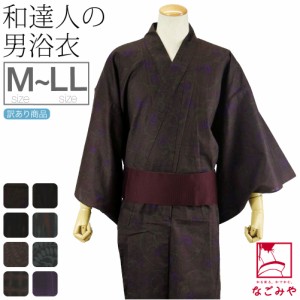 浴衣 メンズ 単品 夏用 和達人 訳あり 男物 浴衣 M-LL 全8種 レトロ モダン シック かっこいい 高見え 夏祭り 夕涼み 花火 おしゃれ 大人