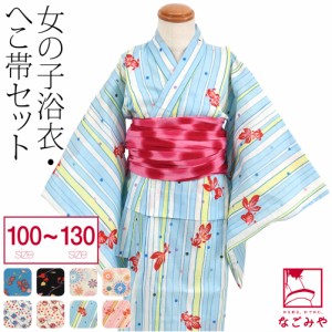 浴衣 セット 子供 夏用 レトロ柄 女の子 浴衣 兵児帯 2点セット 100cm 110cm 120cm 130cm 全8種 レトロ 古典柄 かわいい 夏祭り 夕涼み 