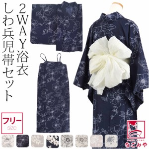 浴衣 セット レディース 夏用 2WAY キャミ ワンピース 浴衣 しわ兵児帯 2点セット F 全8種 セパレート 二部式 モダン かわいい 高見え お