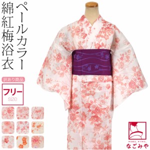 浴衣 レディース 単品 夏用 訳あり 女物 綿紅梅 浴衣 F 全9種 レトロ モダン かわいい 高見え 夏祭り 夕涼み 花火 おしゃれ 大人 レディ