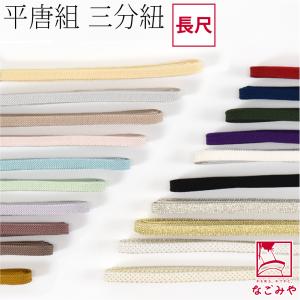 市松柄リバーシブル 帯締め 昼夜 三分紐