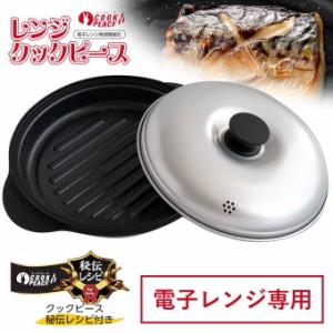 電子レンジ 魚焼き 焼き魚 調理器具 レシピ付き レンジクック ピース 電子レンジ用調理器 レンジ 調理 電子レンジ調理器 時短 調理 電子