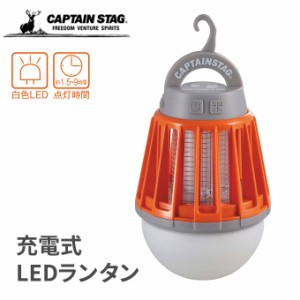 LEDランタン キャプテンスタッグ(CAPTAIN STAG) LEDバグランタン UK-4051 LED USB充電式 ランタン 明かり 灯り アウトドア キャンプ 野外