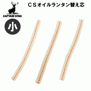 【メール便発送】【小】CSオイルランタン用 替え芯 3本組 幅8mm オイルランタン オイル 替え芯 オイルランプ 換え芯 灯油ランプ 石油ラン