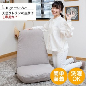 座椅子カバー 座椅子 カバー 洗える 天使のウレタン座椅子 L専用 伸びる レバー かわいい 夏 白 リクライニング座椅子カバー ストレッチ 