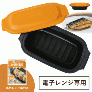 電子レンジ 調理器 焼き魚 調理器具 レンジ で 魚焼き器 食洗機 冷凍 保存容器 プレート 魚 が 焼ける 焦げ目 シリコンスチーマー 耐熱容