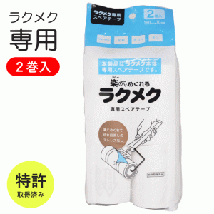 特許取得 粘着クリーナー 2巻 20巻 セット ラクメク コロコロ 替え芯 160mm 70周巻 スペアテープ 替え 服 スタンド コロコロクリーナー 