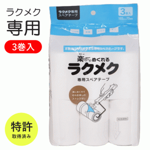 特許取得 粘着クリーナー 3巻 セット ラクメク コロコロ 替え芯 160mm 70周巻 スペアテープ 替え 服 スタンド コロコロクリーナー 替え用