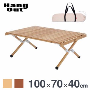 アペロ ウッドテーブル 高さ40cm HangOut [ハングアウト] ロールアップ式 APR-H400 テーブル 木製 木目 アウトドアテーブル 持ち運び 組