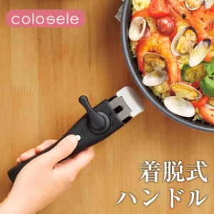 着脱式ハンドル コロセレ colosele CSH-01 取っ手が取れるフライパン 専用ハンドル 取っ手