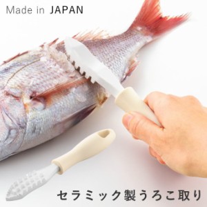 うろこ取り 魚 ウロコ取り セラミック うろこ 取り 日本製 国産 ウロコ 魚のウロコ取り 鱗取り さばく 魚 捌く うろことり ウロコトリ 調