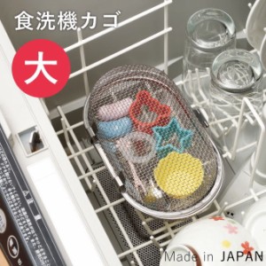 食洗機 小物 カゴ 食洗器 バスケット かご ステンレス 小物 ネット 大 小物カゴ 小物入れ 小物かご 食洗器カゴ 食洗機かご 食洗器かご ス