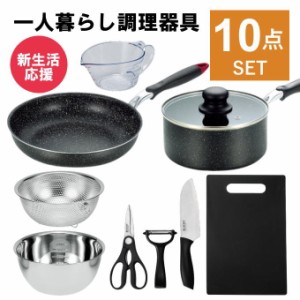 一人暮らし 調理器具セット 調理道具 セット キッチンセット キッチンツール 調理器具 単身赴任 新生活 引っ越し おすすめ 鍋 フライパン