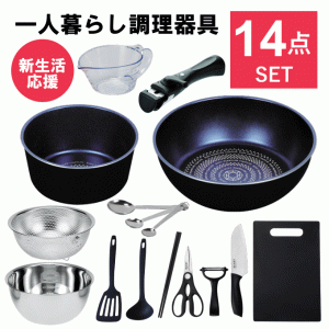 一人暮らし 調理器具 調理道具 セット キッチンセット キッチンツール 単身赴任 新生活 引っ越し おすすめ 鍋 フライパン IH 対応 包丁 