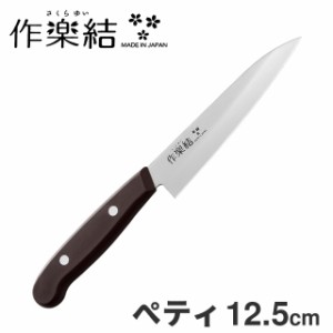 ペティナイフ 刃渡り12.5cm 作楽結 さくらゆい SKU-104 果物ナイフ 包丁 ステンレス 職人 燕市 日本製